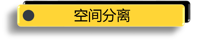 空间分离.png