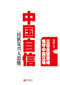 中国自信:民族复兴大思维