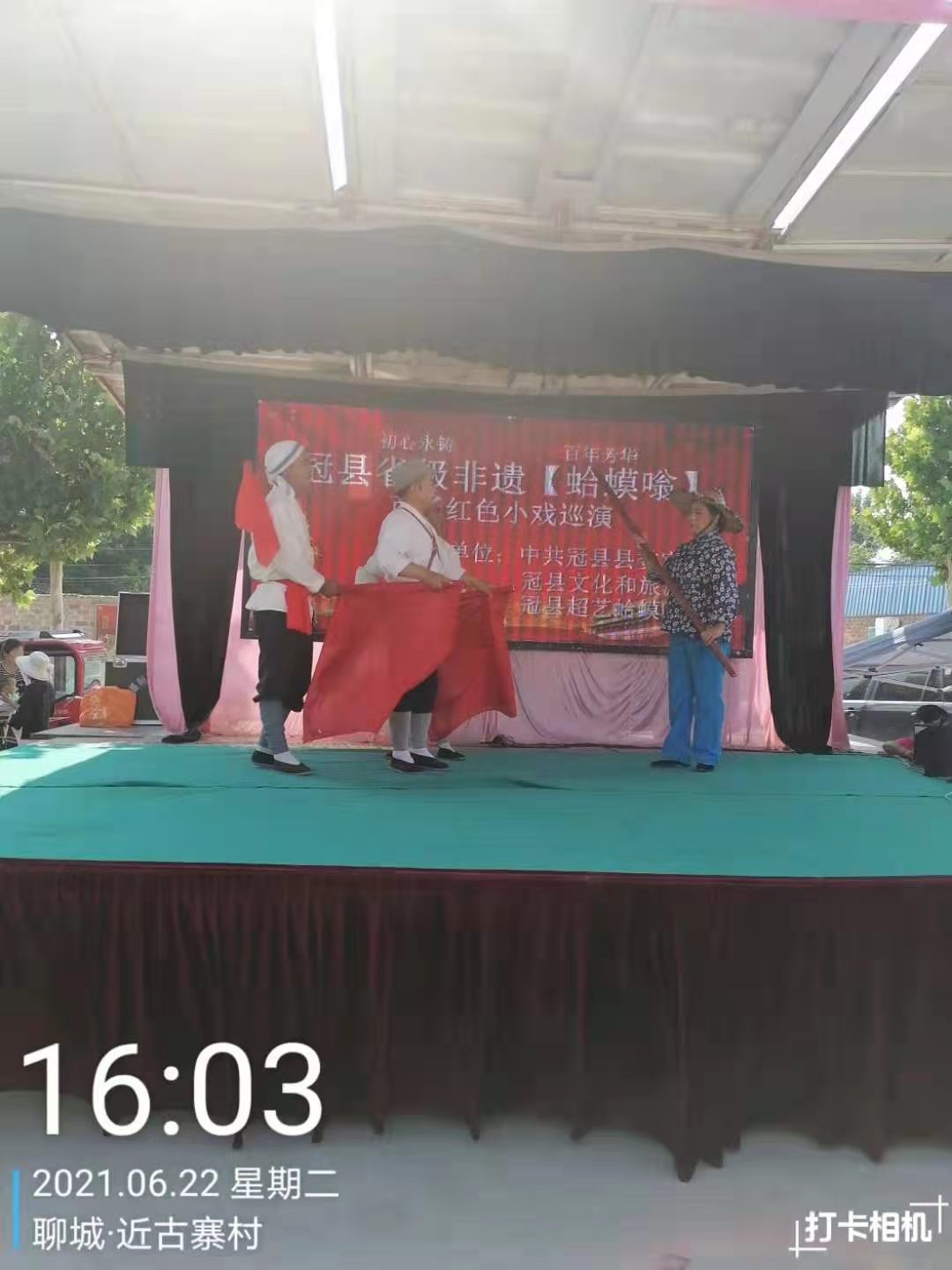 【冠县】省级非遗蛤蟆嗡百场红色小戏巡演-近古寨