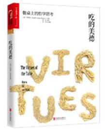 吃的美德：餐桌上的哲学思考