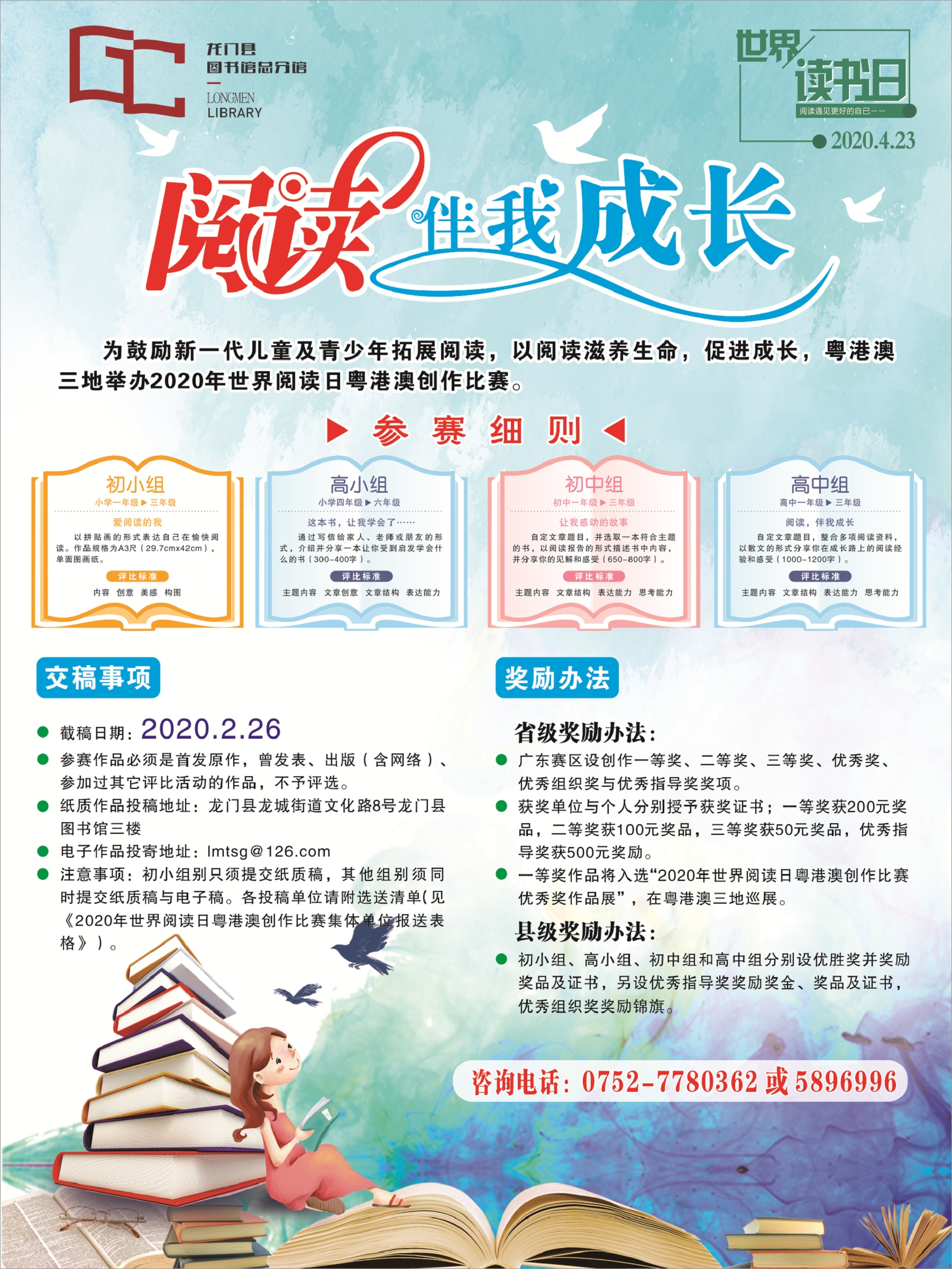 龙门县图书馆2020年世界阅读日粤港澳创作比赛海报1 - 副本
