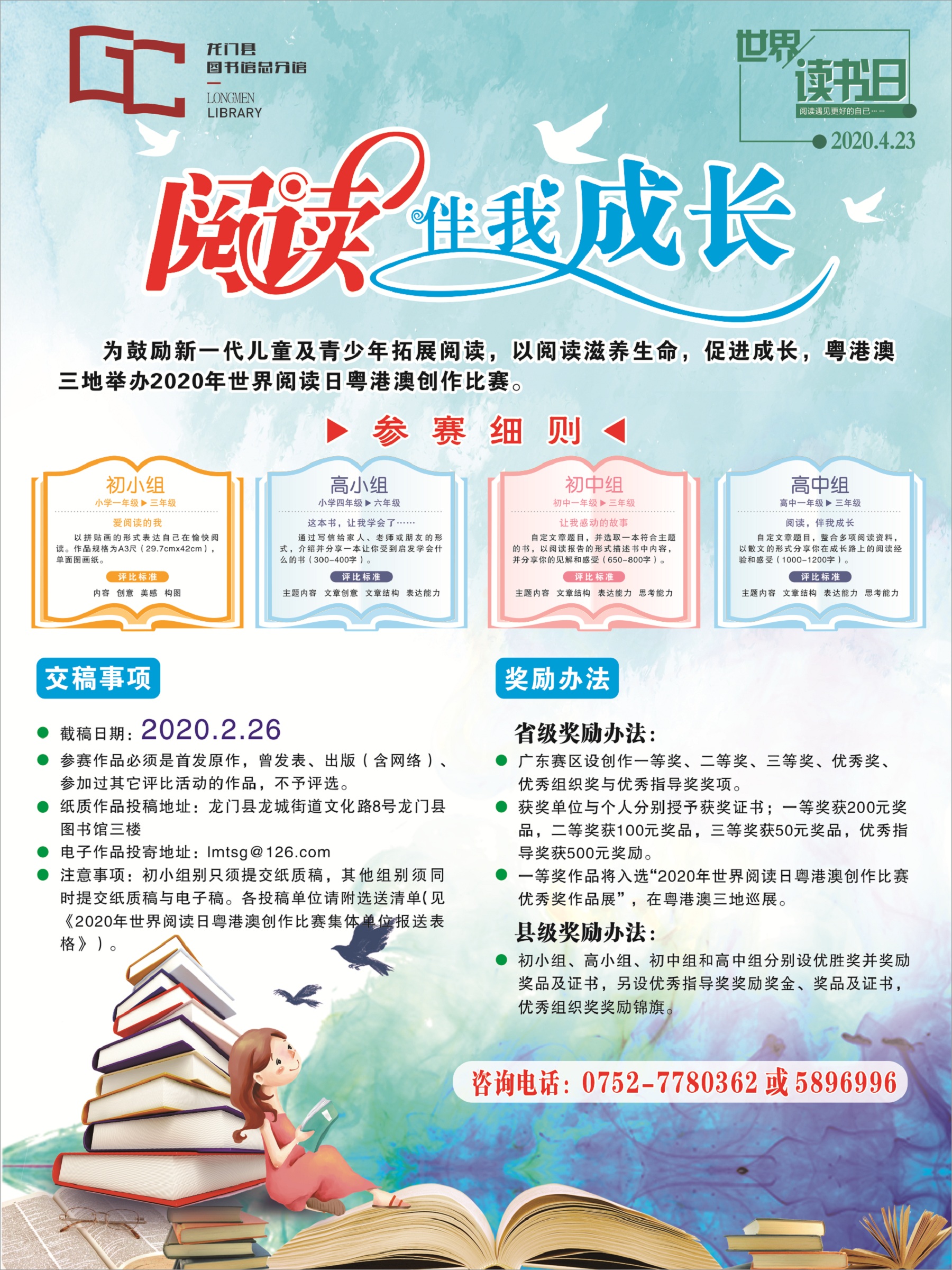 龙门县图书馆2020年世界阅读日粤港澳创作比赛海报1 - 副本 龙门县图书馆2020年世界阅读日粤港澳创作比赛海报1 - 副本