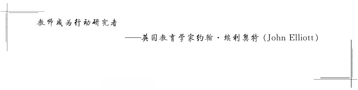 教师成为行动研究者——英国教育学家约翰·埃利奥特（John Elliott）