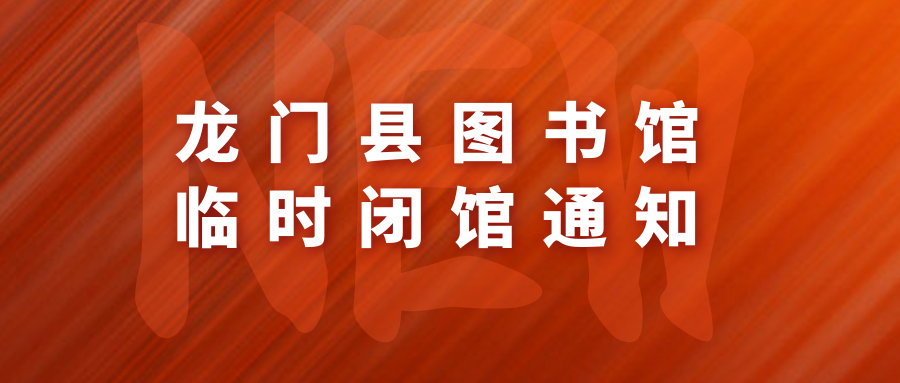 龙门县图书馆临时闭馆通知