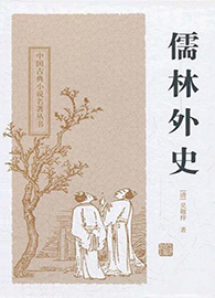 儒林外史
