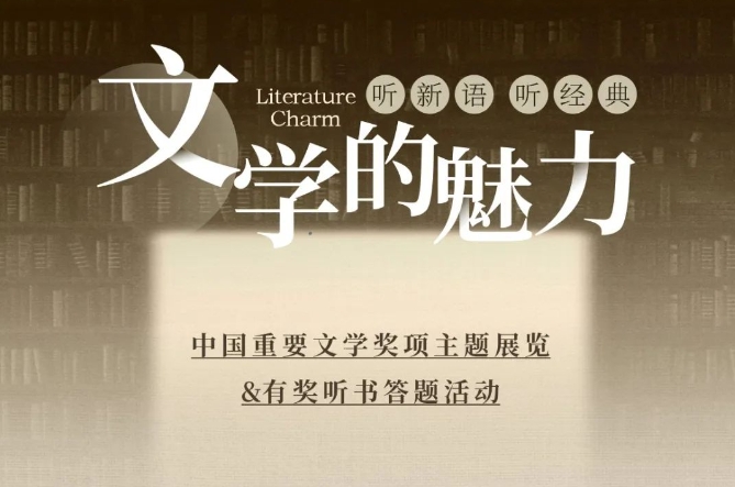“文学的魅力”中国重要文学奖项主题展览&有奖听书答题活动