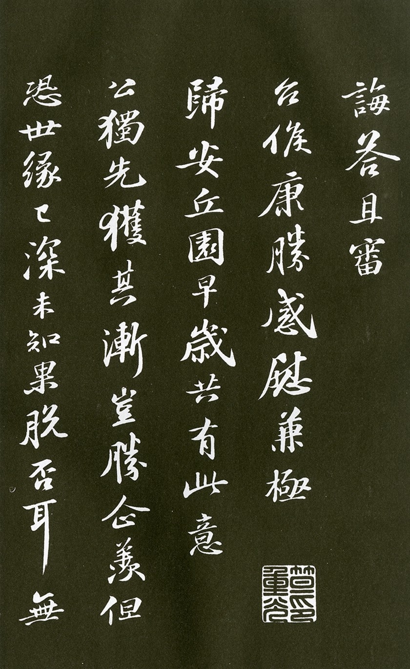 17(1)苏轼�与子厚帖   清拓本 17(1)苏轼�与子厚帖   清拓本.jpg