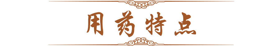 用药特点.png