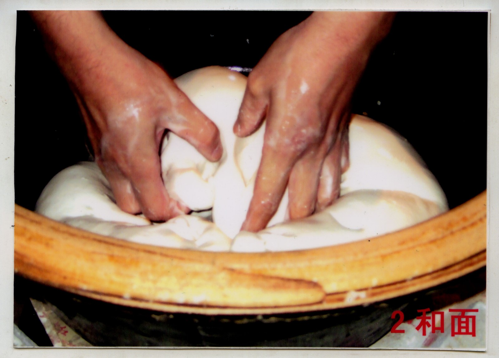 和面