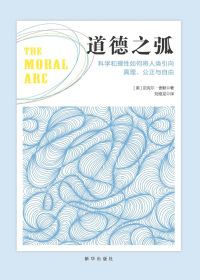 道德之弧 科学和理性如何将人类引向真理、公正与自由 道德之弧 科学和理性如何将人类引向真理、公正与自由.jpg?v=1770121840479