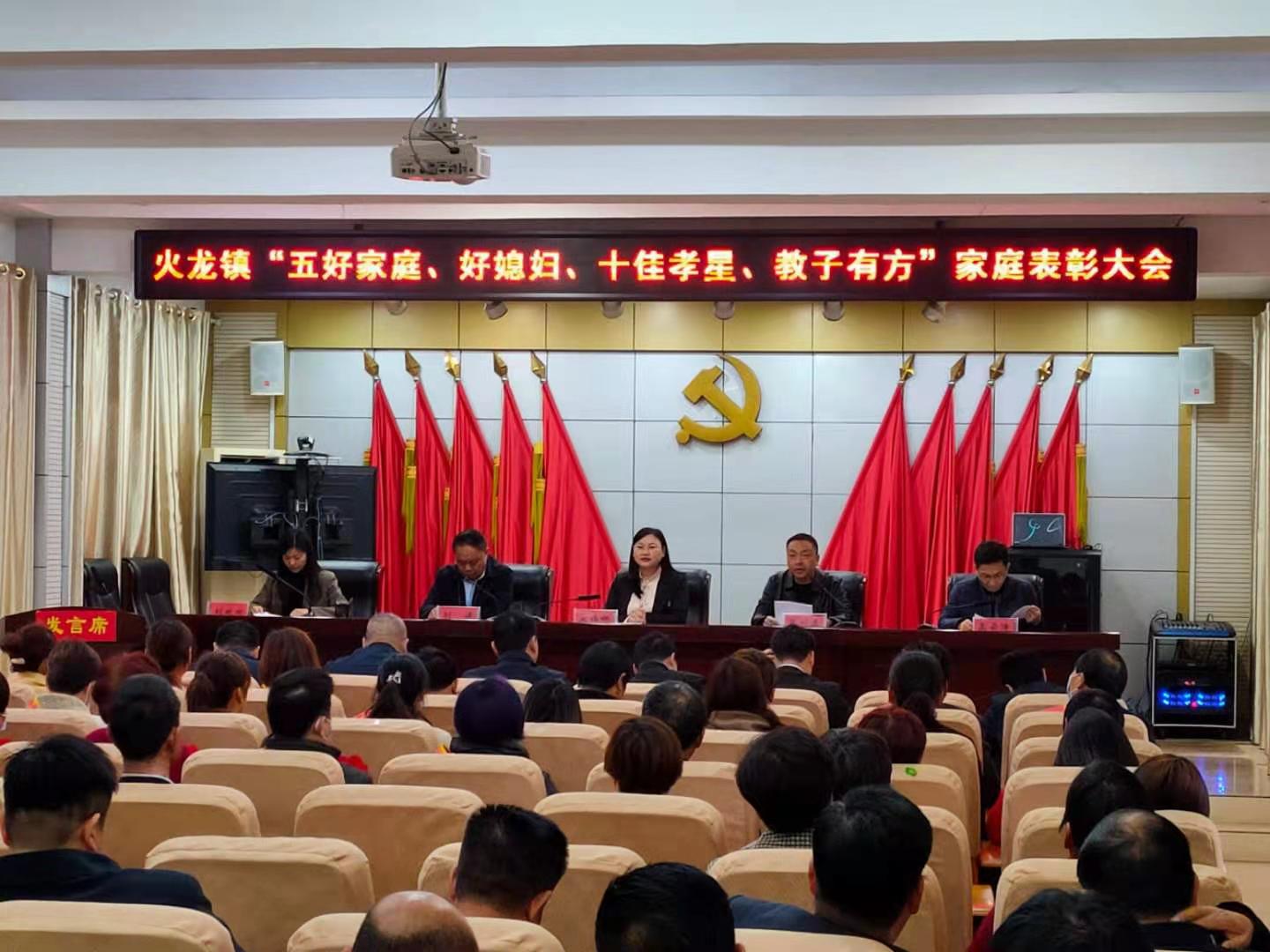 五好家庭表彰大会
