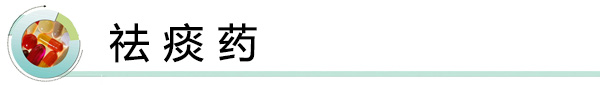 祛痰药.jpg