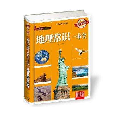 《地理常识一本通》