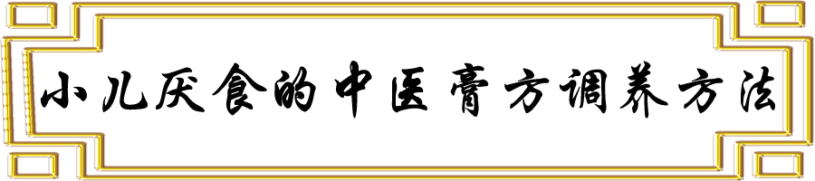 小儿厌食的中医膏方调养方法.png