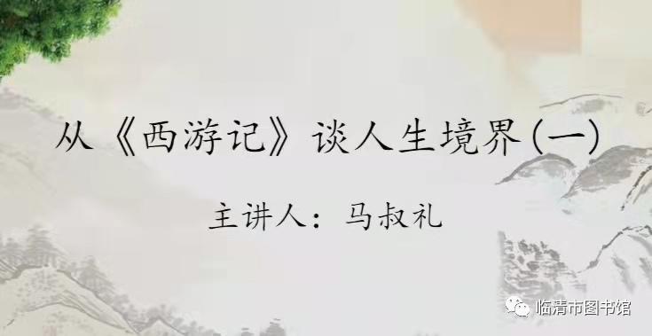 【临图讲堂】2022国图公开课之从《西游记》谈人生境界