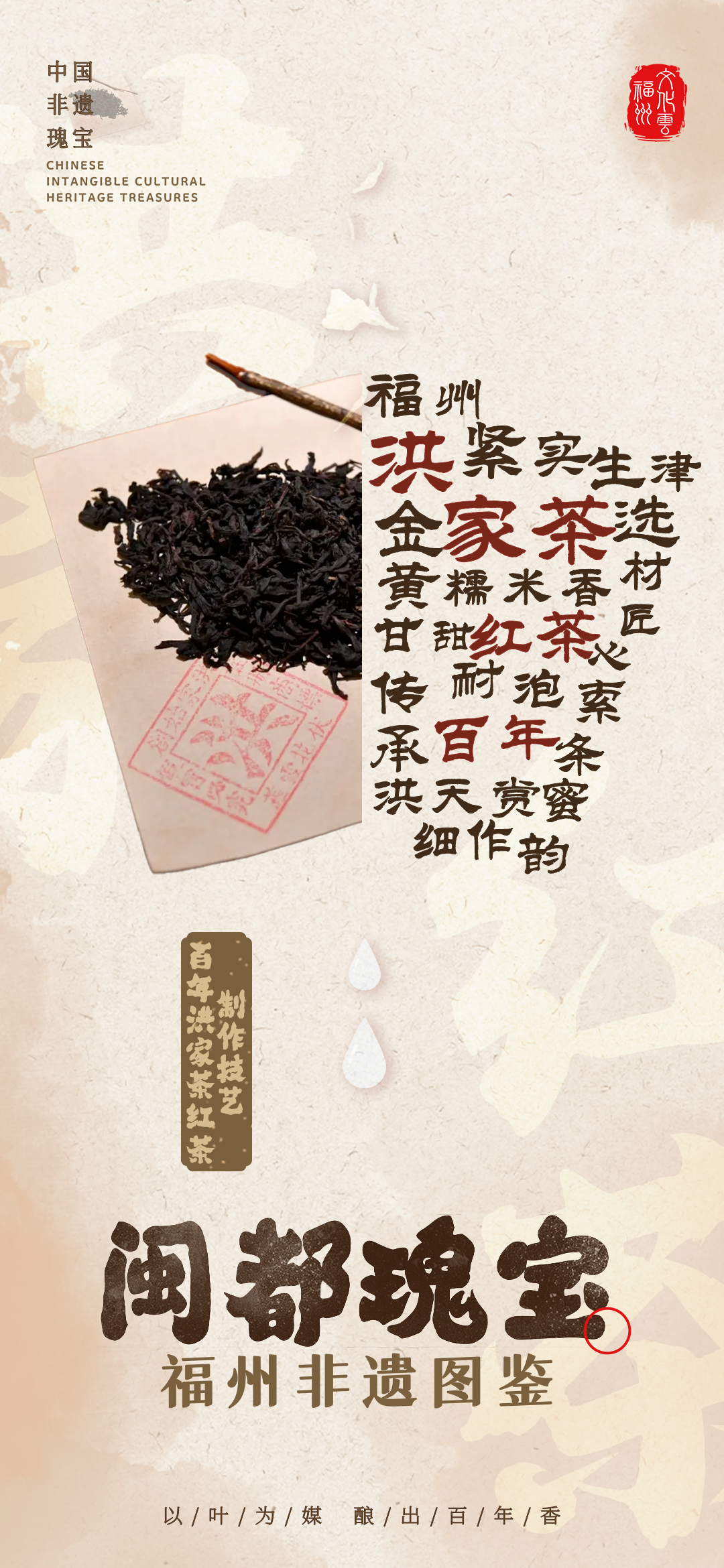 20260113【资讯】福州非遗图鉴  闽都瑰宝——百年洪家茶红茶制作技艺2png