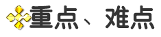 重点难点.png