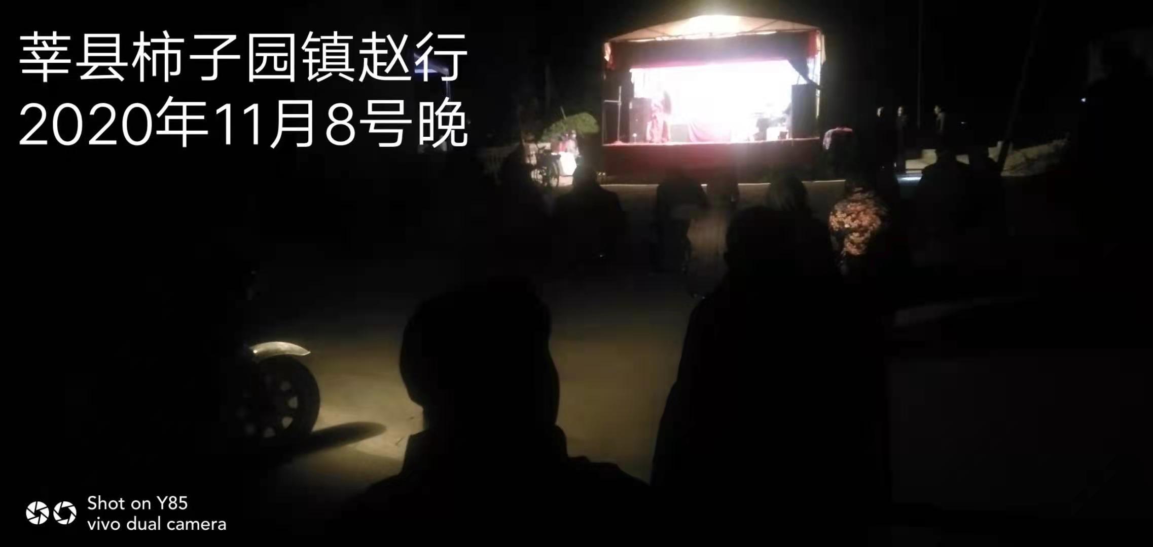 【莘县】2020年“戏曲进乡村”文艺