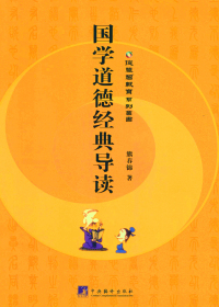 国学道德经典导读