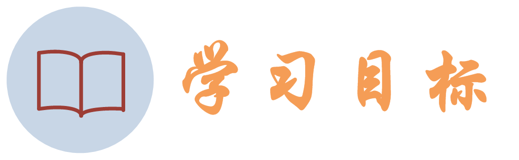学习目标图标.png