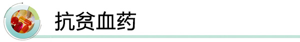 抗贫血药.jpg