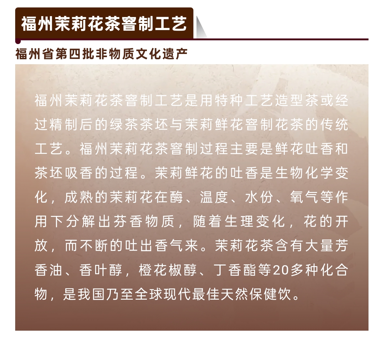 20251224【资讯】福州非遗图鉴 闽都瑰宝——福州茉莉花茶窨制工艺3jpg