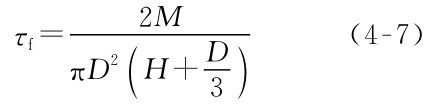 2M τf=πD2（D H+3）（4-7）