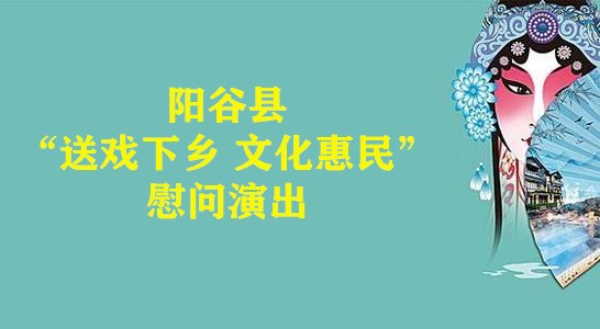 【阳谷】文化惠民消费季——阳谷“送戏下乡 文化惠民”专场演出