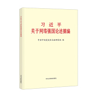《习近平关于网络强国论述摘编》