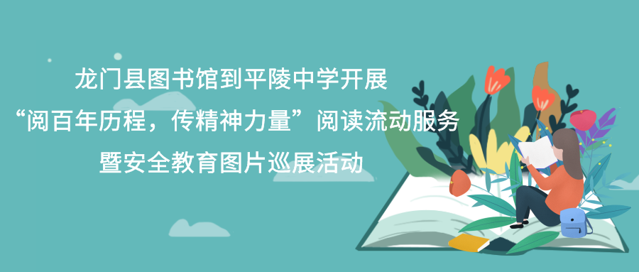 龙门县图书馆到平陵中学开展“阅百年历程，传精神力量”阅读流动服务暨安全教育图片巡展活动