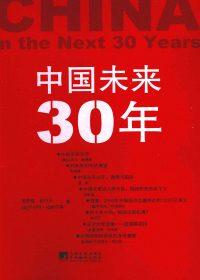 中国未来30年