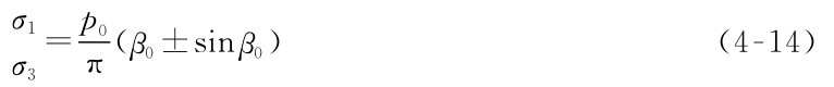 σ1p0 σ3=π（β0±sinβ0）（4-14）