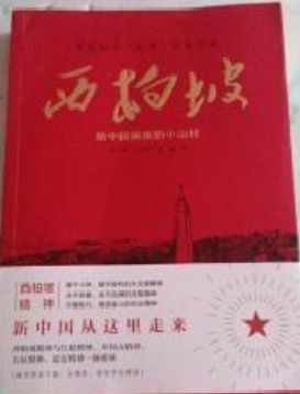 《西柏坡》