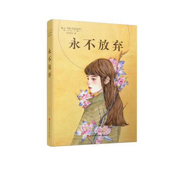 “童”成长—韩青辰《永不放弃》新书分享会