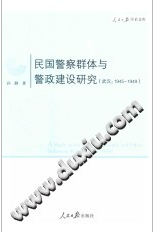 民国警察群体与警政建设研究 武汉 1945-1949