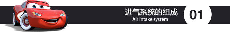 进气系统的组成.png