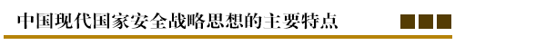 中国现代国家安全战略思想的主要特点.png