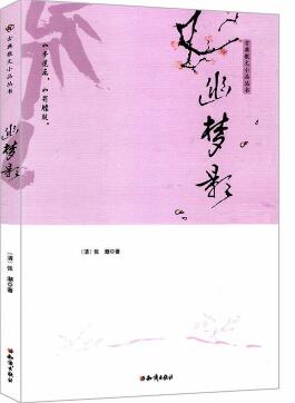 《古典散文小品丛书:幽梦影》