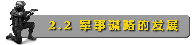 2.2军事谋略的发展.png