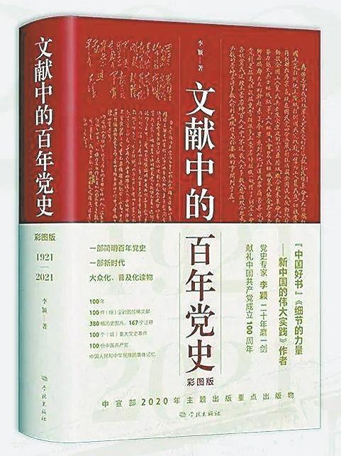 《文献中的百年党史》