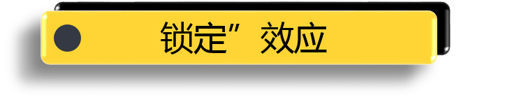 锁定”效应.png