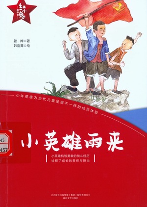 小英雄雨来1 小英雄雨来1.jpg?v=1764955682194