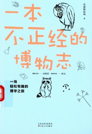 一本不正经的博物志 一本不正经的博物志.jpg?v=1762432509844