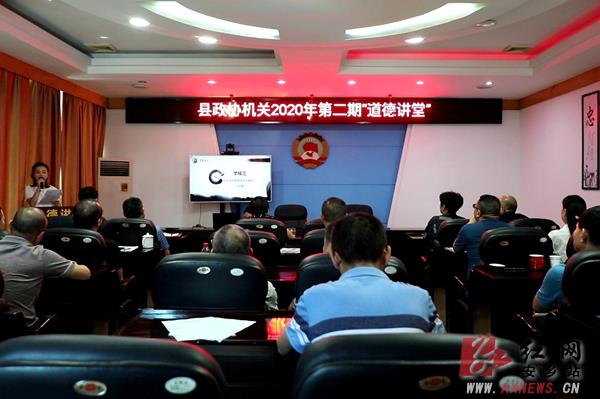 县政协举办2020年第二期道德讲堂