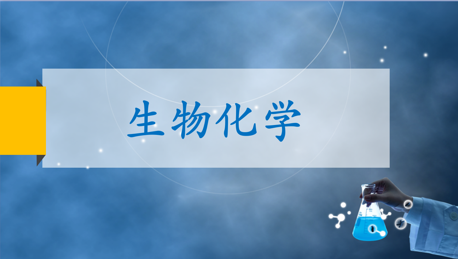 2019超星学习通生物化学网课答案