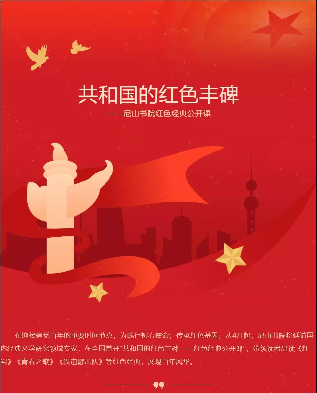 尼山书院｜红色经典公开课第十讲《“红色经典”的编辑与出版》周日开讲