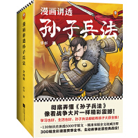 《漫画讲透孙子兵法（套装全4册）》