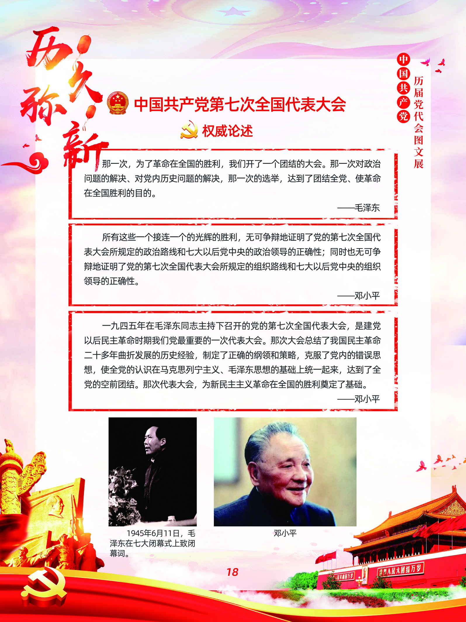 中国共产党历届党代会图文展_图17