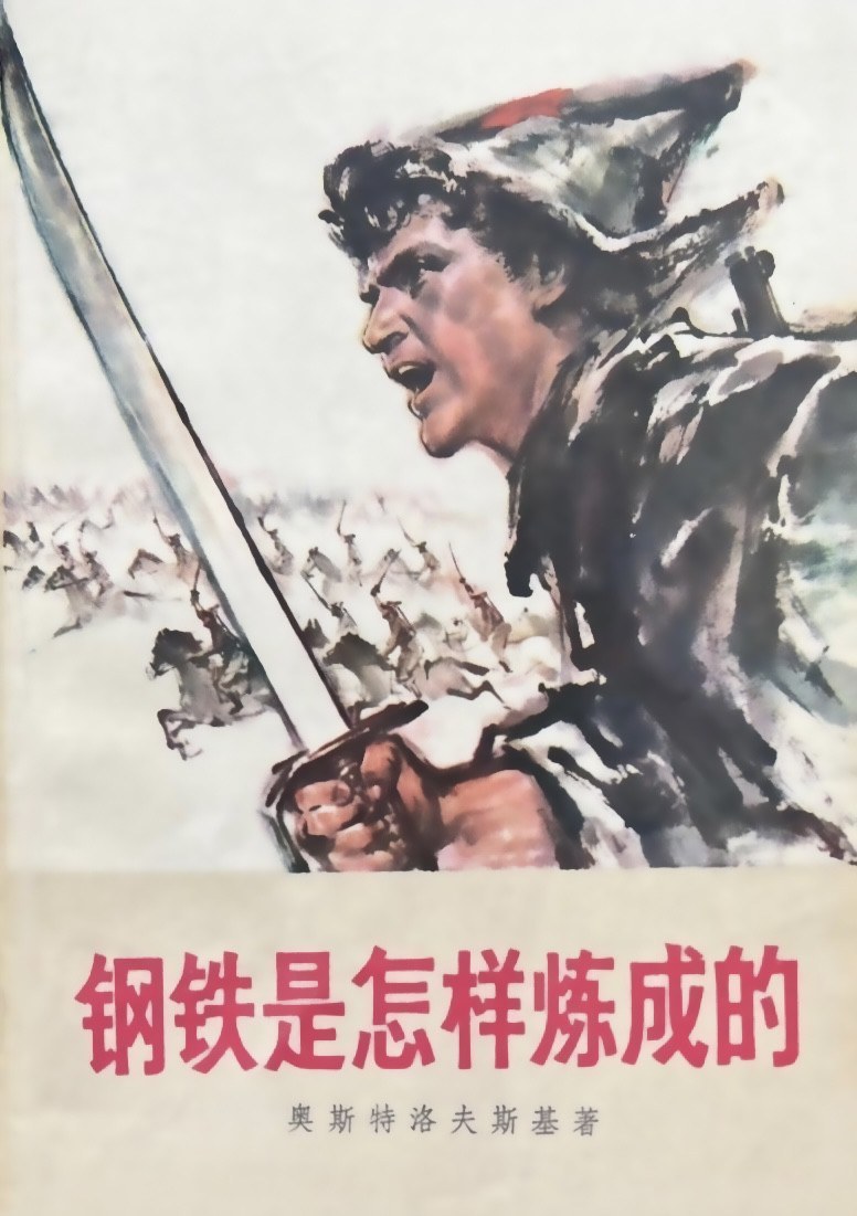 钢铁是怎样炼成的