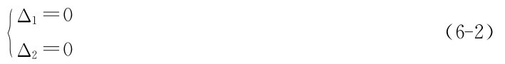 Δ2｛＝0Δ1＝0 （6－2）